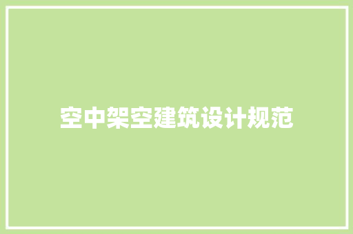 空中架空建筑设计规范