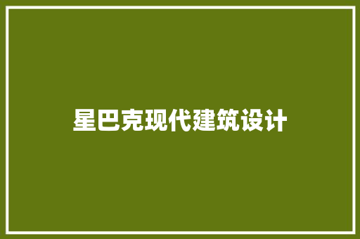 星巴克现代建筑设计 工艺流程