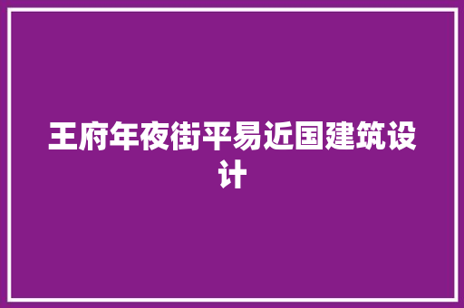 王府年夜街平易近国建筑设计