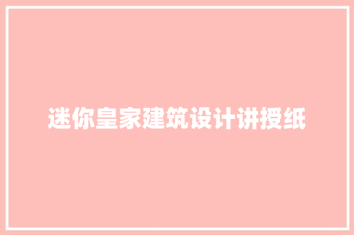 迷你皇家建筑设计讲授纸 知识问答