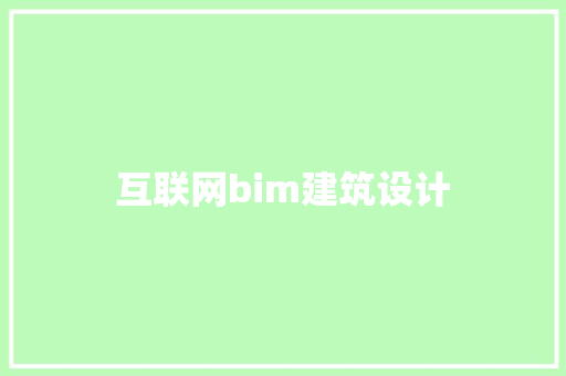 互联网bim建筑设计