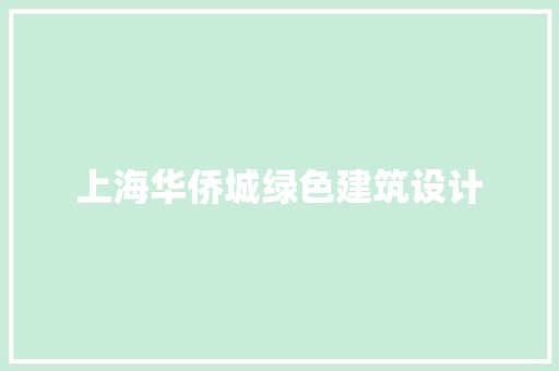 上海华侨城绿色建筑设计