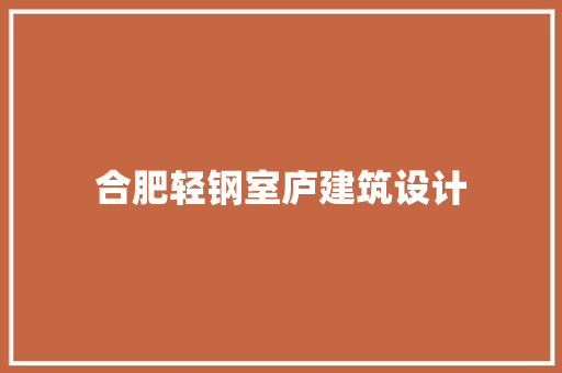 合肥轻钢室庐建筑设计 常用设备