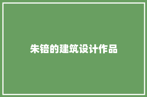 朱锫的建筑设计作品 常用设备