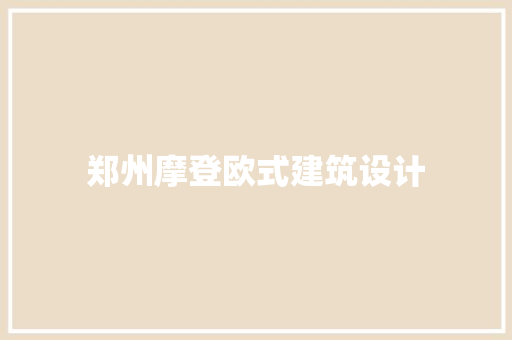 郑州摩登欧式建筑设计 建筑设计