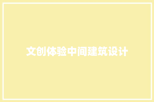 文创体验中间建筑设计