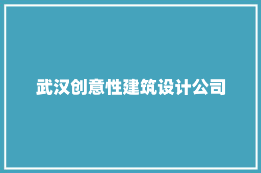 武汉创意性建筑设计公司