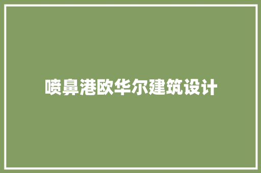 喷鼻港欧华尔建筑设计 建筑设计