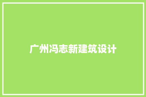 广州冯志新建筑设计 常用设备