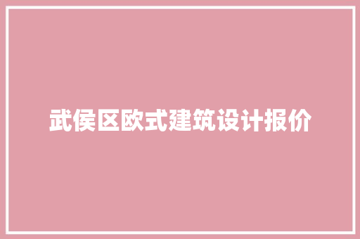 武侯区欧式建筑设计报价
