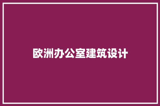 欧洲办公室建筑设计