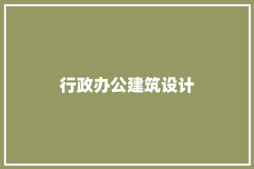 行政办公建筑设计 建筑法规