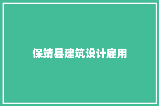 保靖县建筑设计雇用 住宅建筑设计