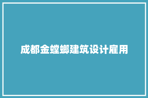 成都金螳螂建筑设计雇用 施工工艺