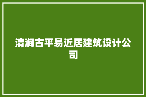 清涧古平易近居建筑设计公司 常用设备
