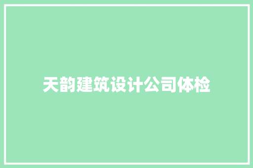 天韵建筑设计公司体检