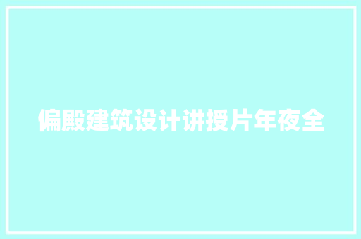 偏殿建筑设计讲授片年夜全