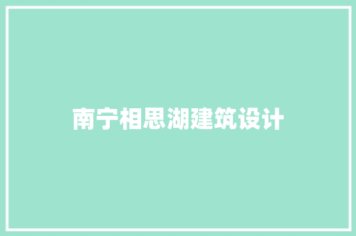 南宁相思湖建筑设计
