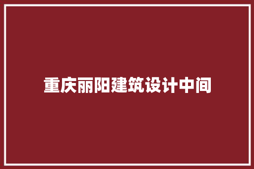 重庆丽阳建筑设计中间 常用建材
