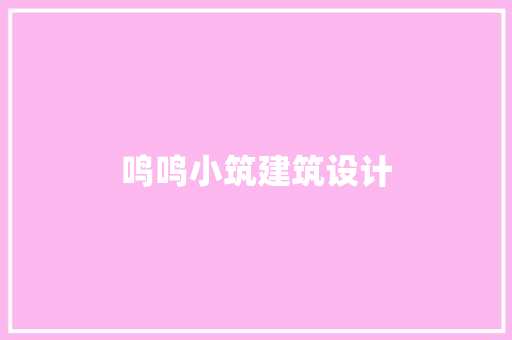 鸣鸣小筑建筑设计 常用建材