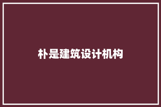 朴是建筑设计机构
