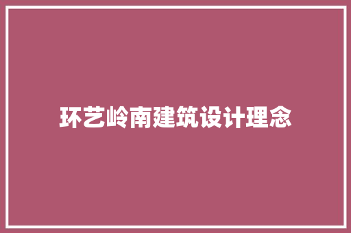 环艺岭南建筑设计理念