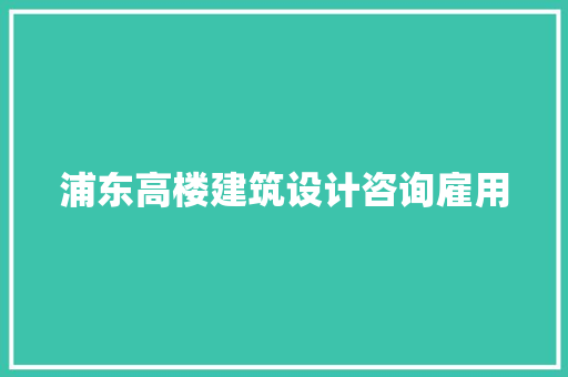 浦东高楼建筑设计咨询雇用 常用设备 浦东高楼建筑设计咨询雇用 常用设备