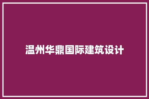 温州华鼎国际建筑设计 生态建筑设计