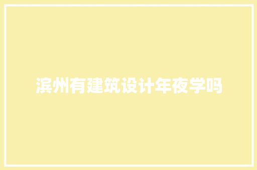 滨州有建筑设计年夜学吗 新型材料