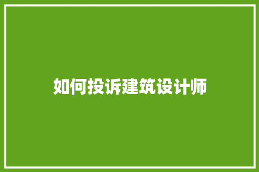 如何投诉建筑设计师