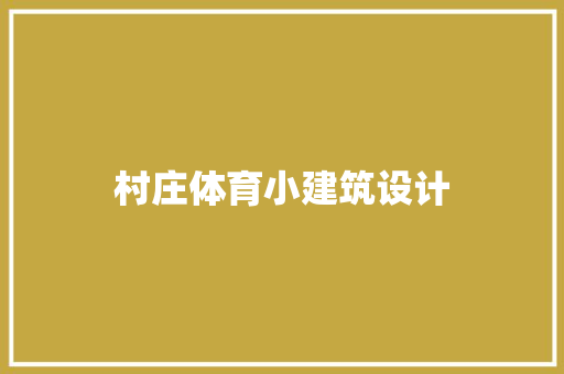 村庄体育小建筑设计 知识问答