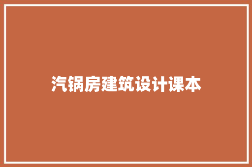 汽锅房建筑设计课本