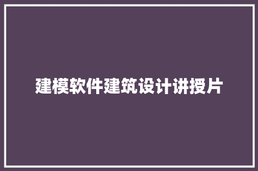 建模软件建筑设计讲授片 公共建筑设计