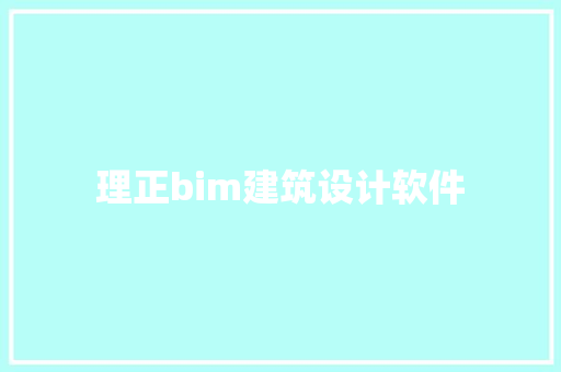 理正bim建筑设计软件