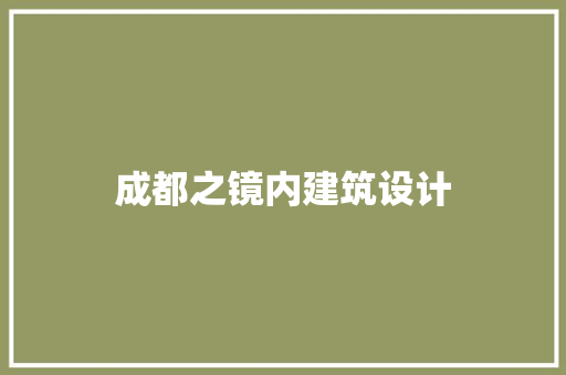 成都之镜内建筑设计 建筑法规