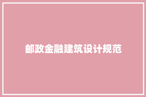 邮政金融建筑设计规范