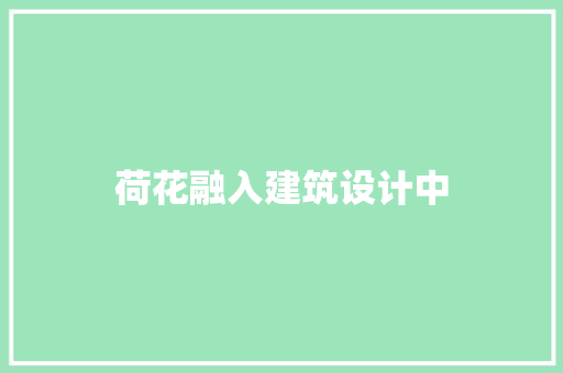 荷花融入建筑设计中 设计原则