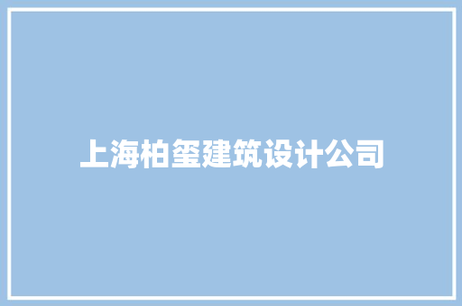 上海柏玺建筑设计公司