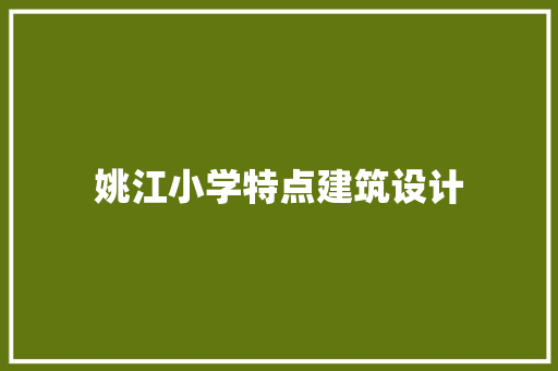 姚江小学特点建筑设计 建筑设计