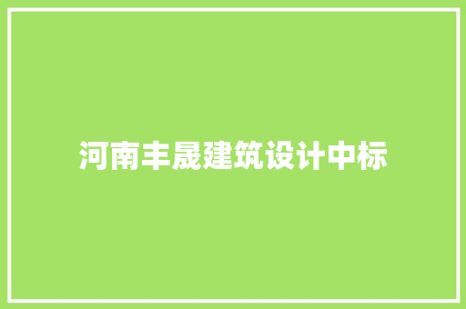 河南丰晟建筑设计中标