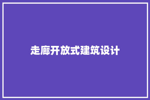 走廊开放式建筑设计