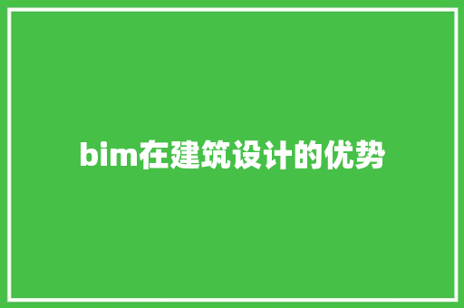 bim在建筑设计的优势