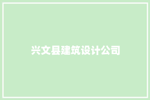 兴文县建筑设计公司 建筑法规
