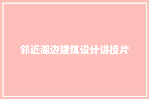 邻近湖边建筑设计讲授片