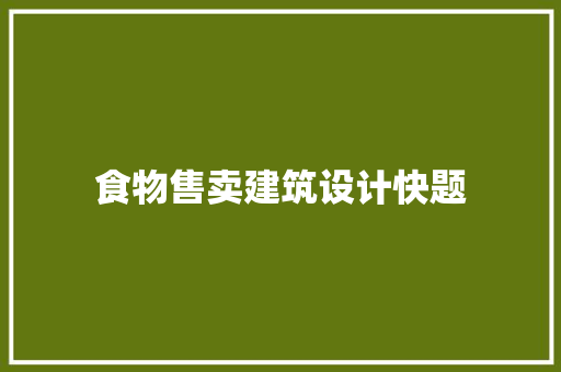 食物售卖建筑设计快题