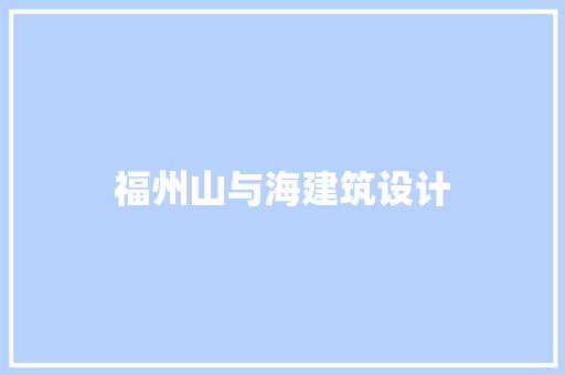 福州山与海建筑设计