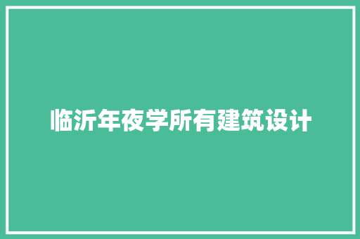 临沂年夜学所有建筑设计 建筑设计