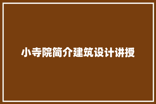 小寺院简介建筑设计讲授