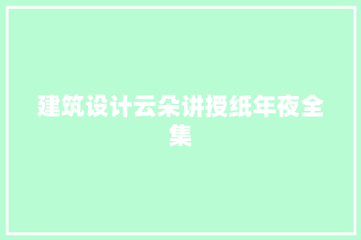 建筑设计云朵讲授纸年夜全集 工艺流程