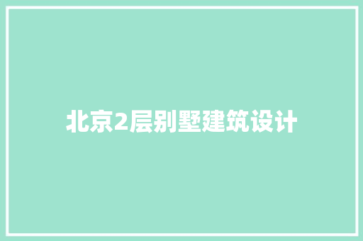 北京2层别墅建筑设计